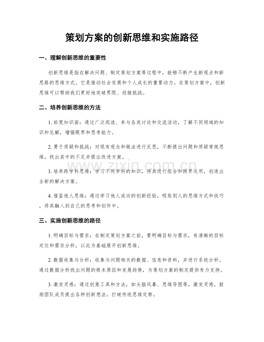 策划方案的创新思维和实施路径.docx_第1页