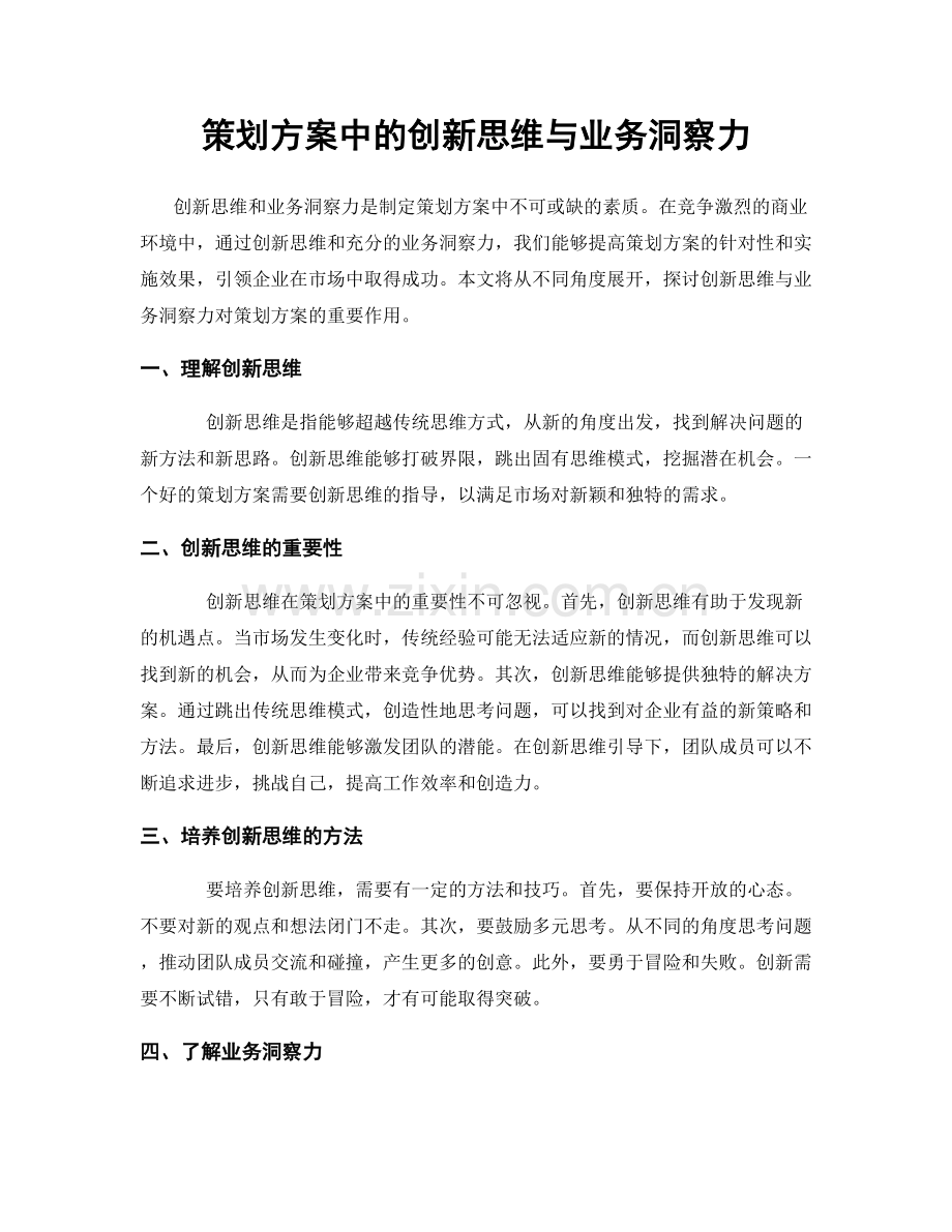 策划方案中的创新思维与业务洞察力.docx_第1页