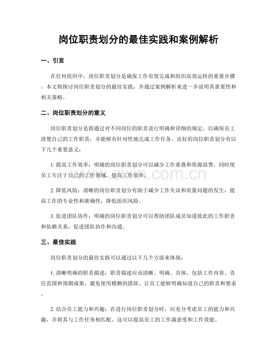 岗位职责划分的最佳实践和案例解析.docx_第1页