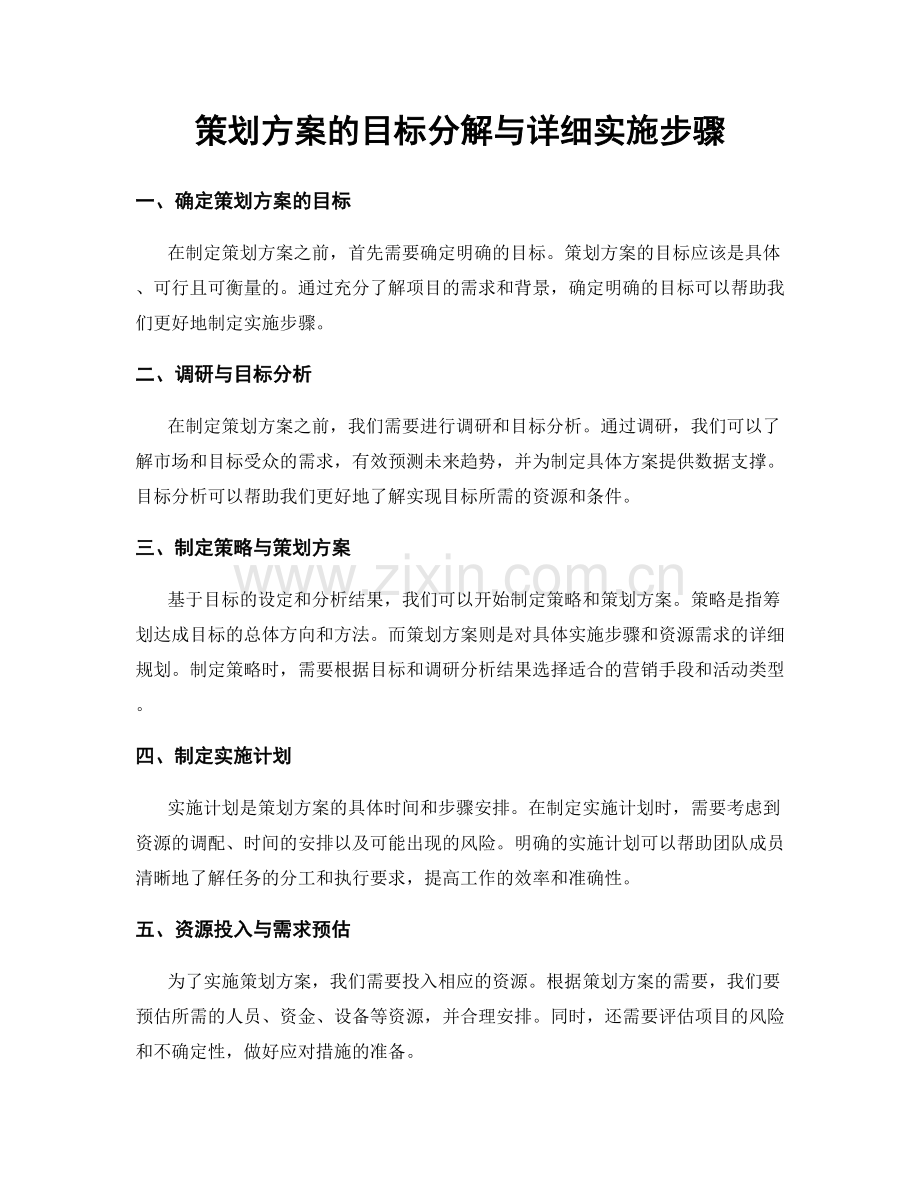 策划方案的目标分解与详细实施步骤.docx_第1页