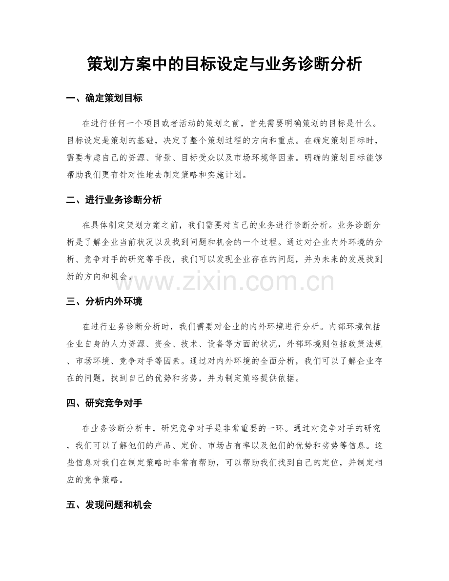 策划方案中的目标设定与业务诊断分析.docx_第1页