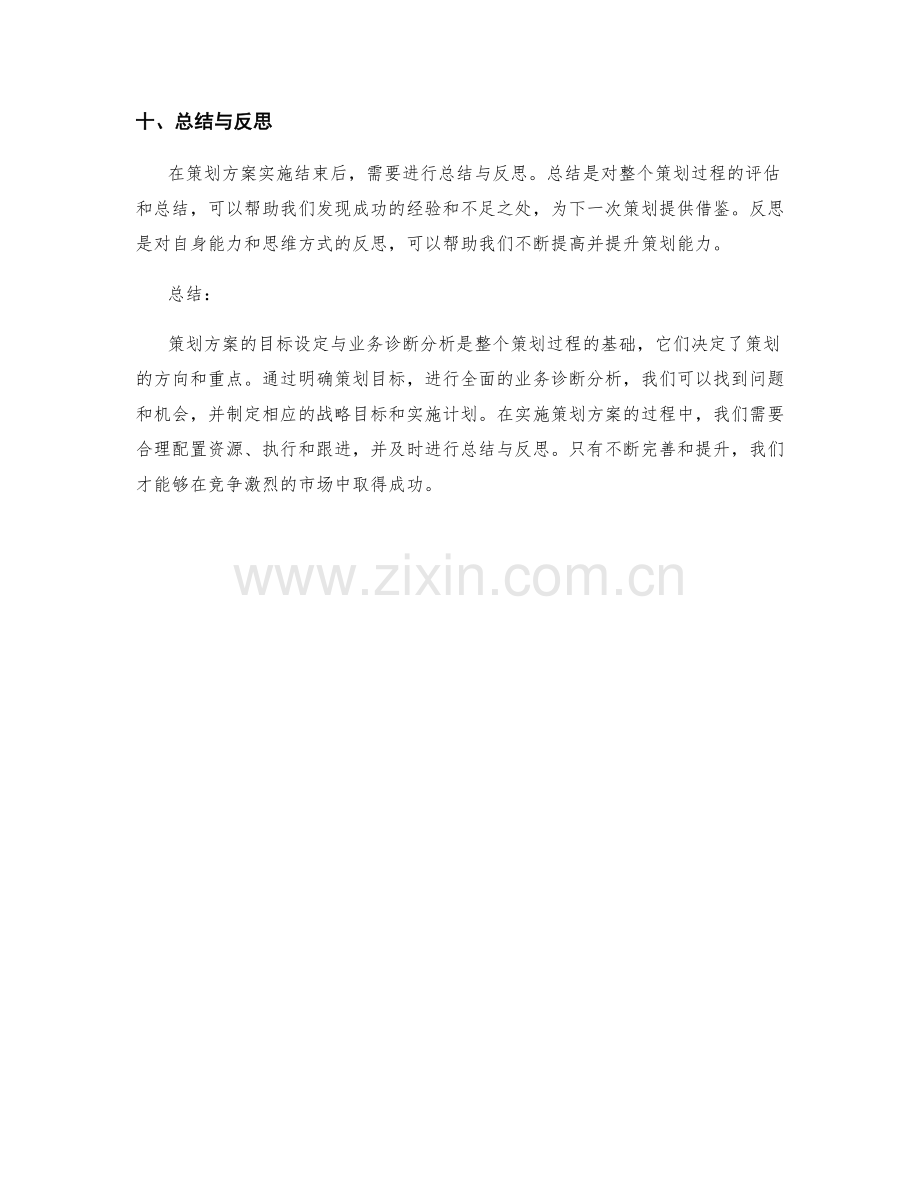 策划方案中的目标设定与业务诊断分析.docx_第3页