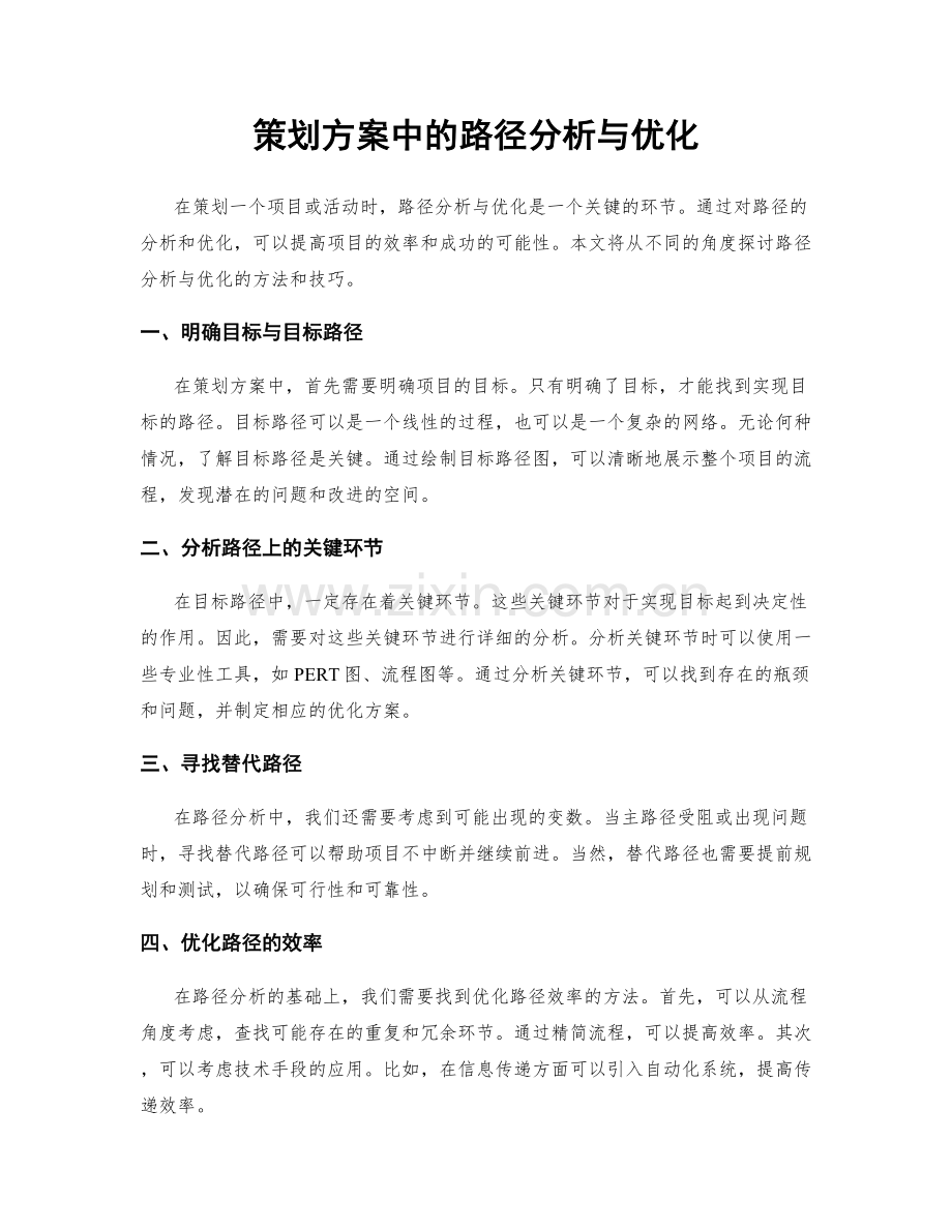 策划方案中的路径分析与优化.docx_第1页