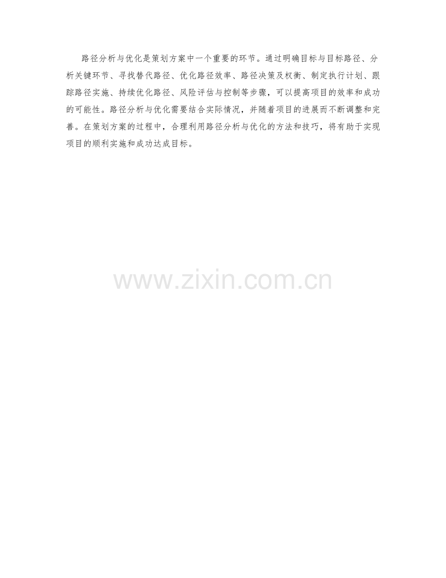 策划方案中的路径分析与优化.docx_第3页