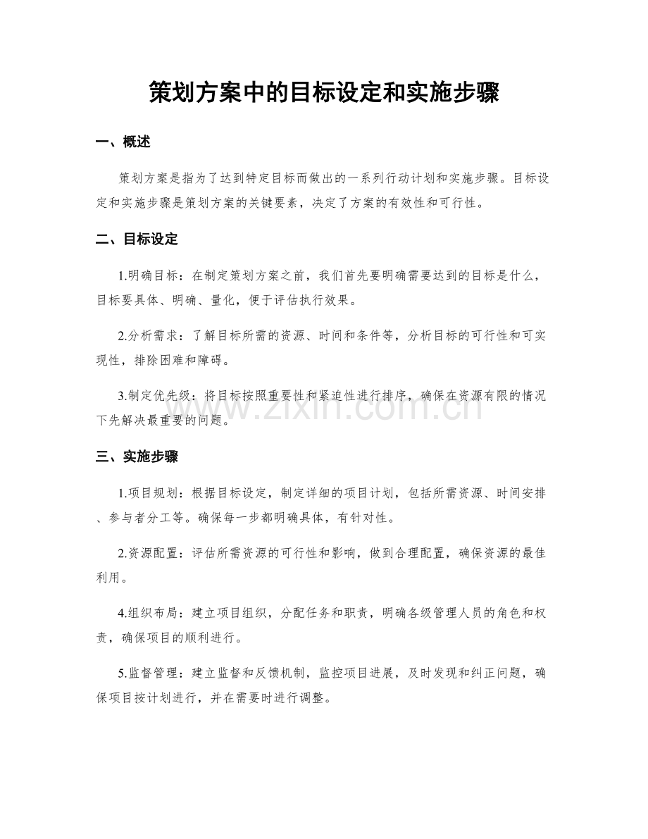 策划方案中的目标设定和实施步骤.docx_第1页