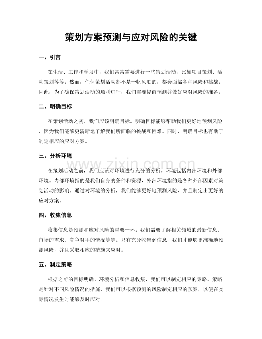 策划方案预测与应对风险的关键.docx_第1页