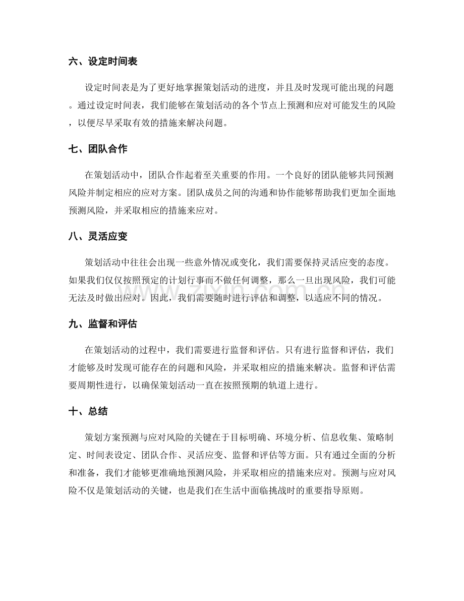 策划方案预测与应对风险的关键.docx_第2页