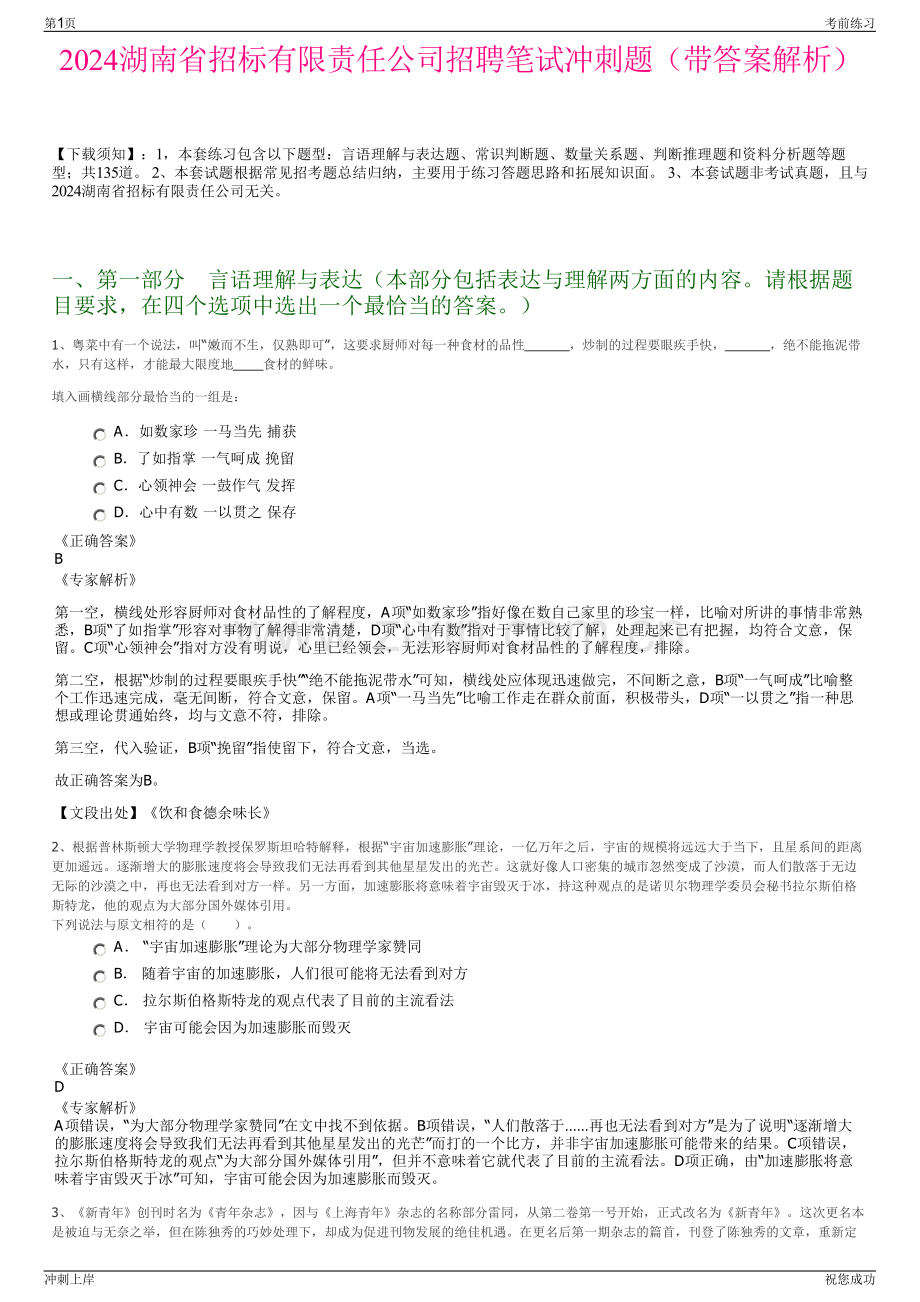 2024湖南省招标有限责任公司招聘笔试冲刺题（带答案解析）.pdf_第1页