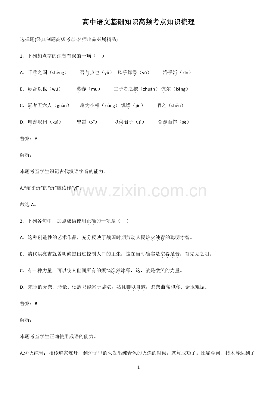 高中语文基础知识高频考点知识梳理.pdf_第1页