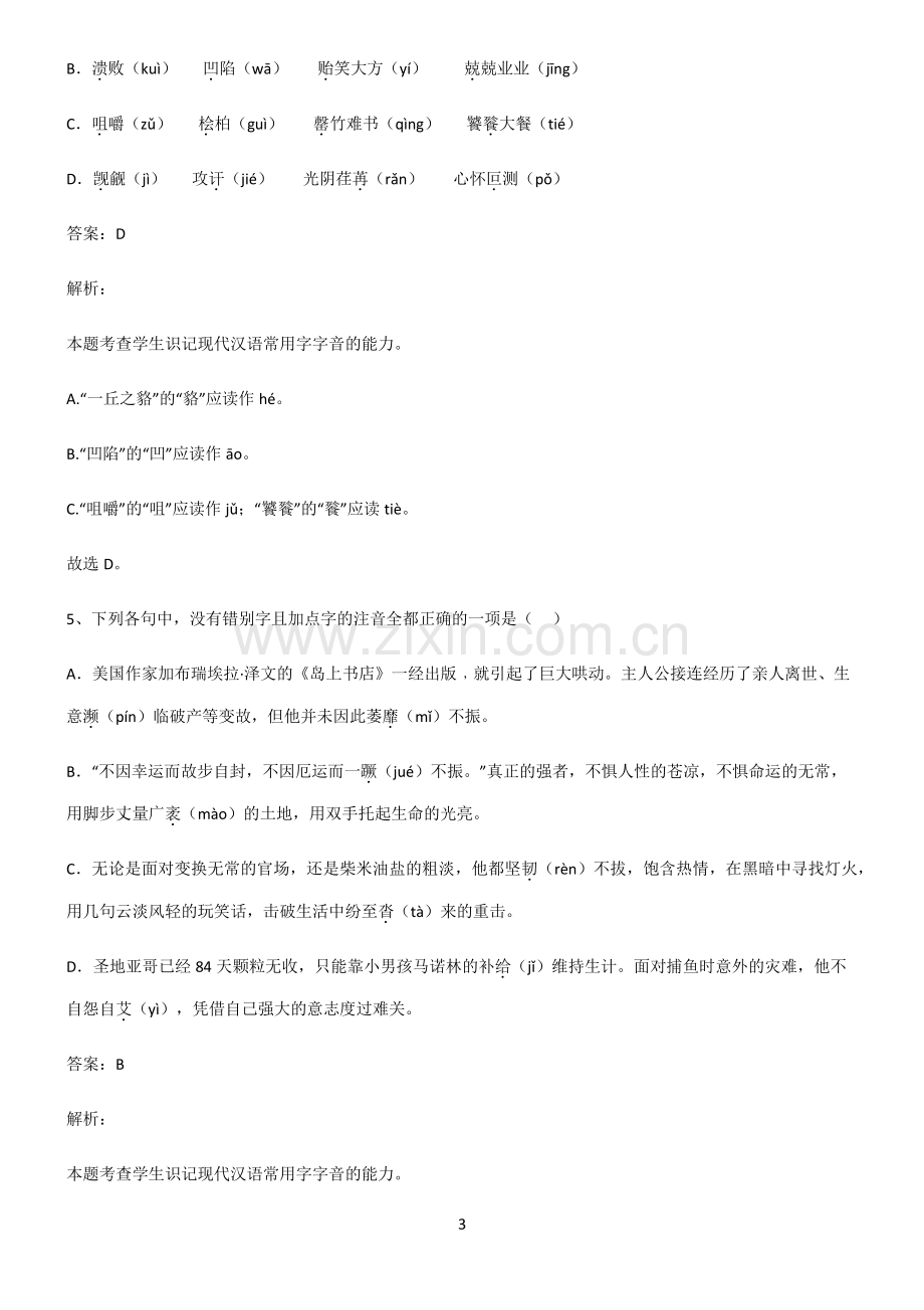 高中语文基础知识高频考点知识梳理.pdf_第3页