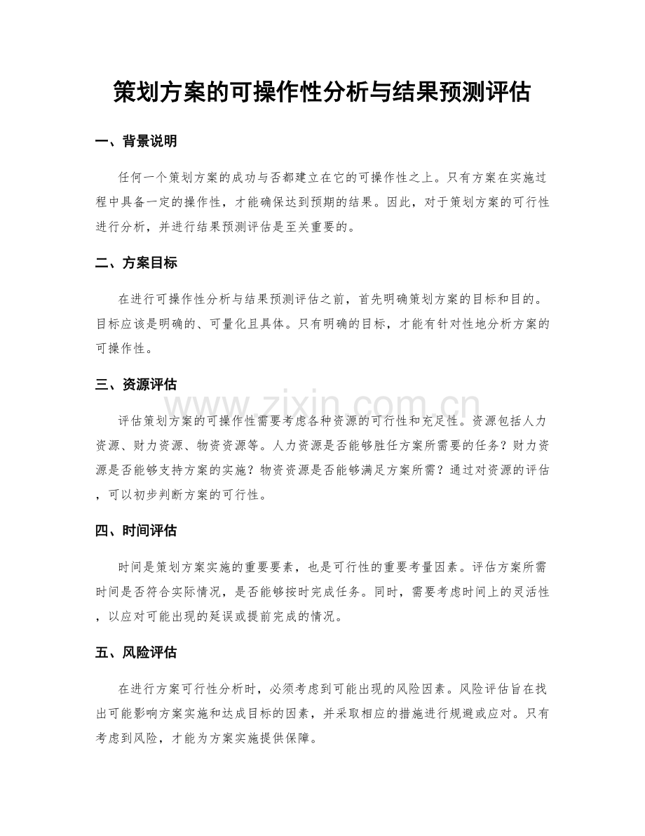 策划方案的可操作性分析与结果预测评估.docx_第1页