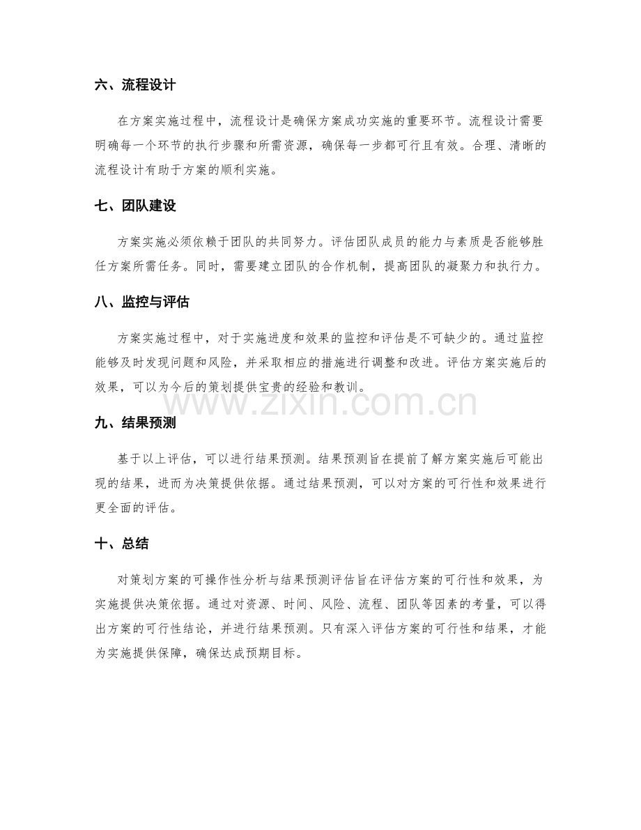 策划方案的可操作性分析与结果预测评估.docx_第2页