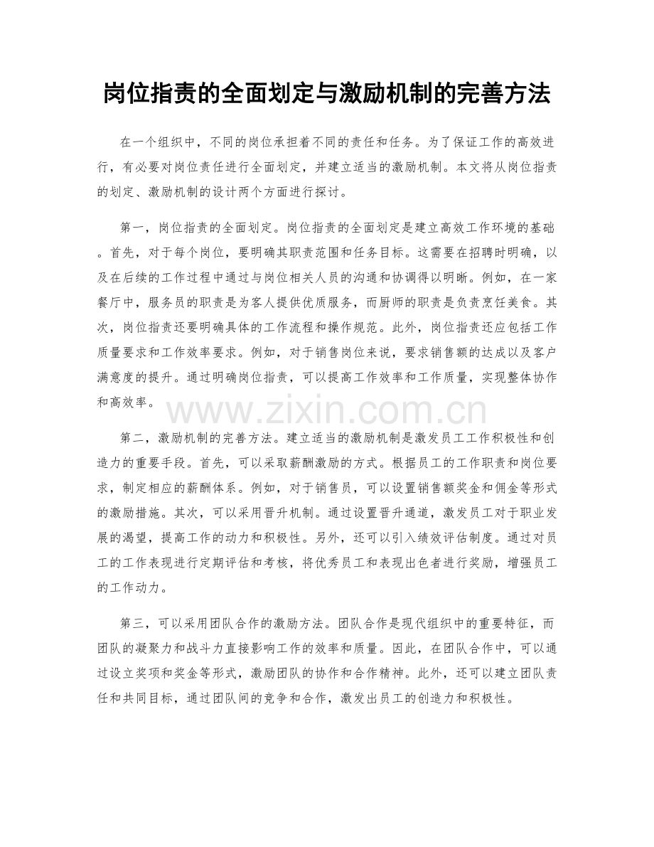 岗位职责的全面划定与激励机制的完善方法.docx_第1页