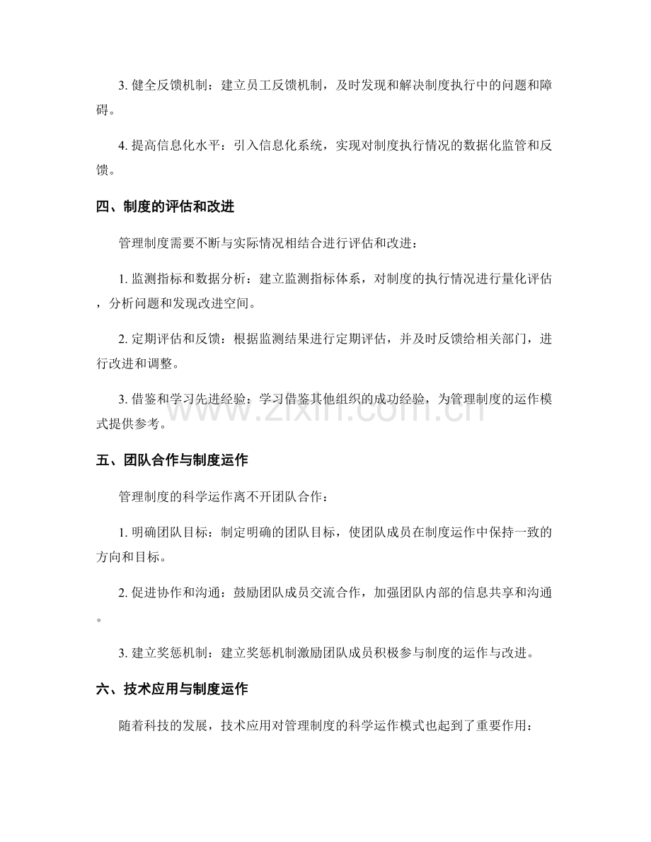 管理制度的科学运作模式.docx_第2页