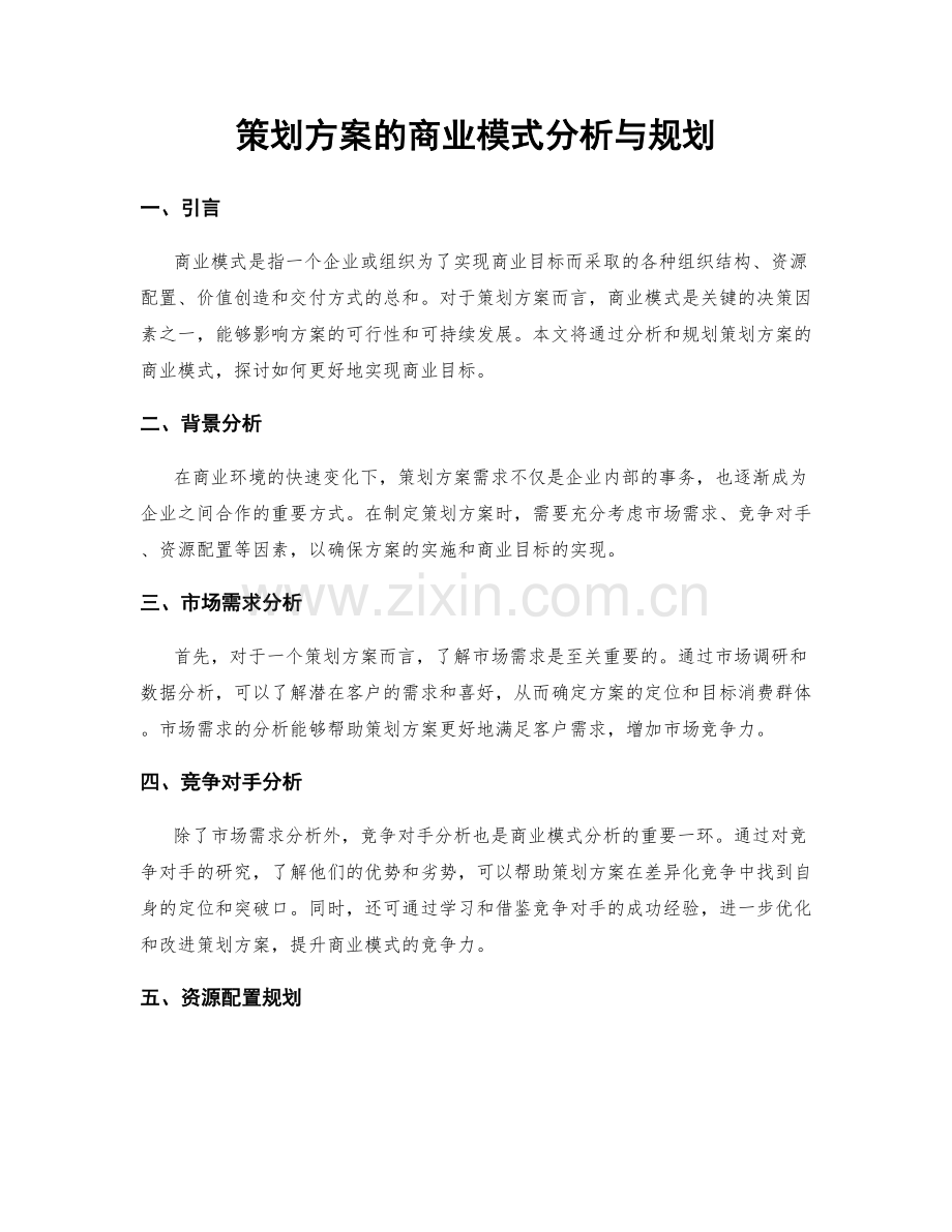 策划方案的商业模式分析与规划.docx_第1页