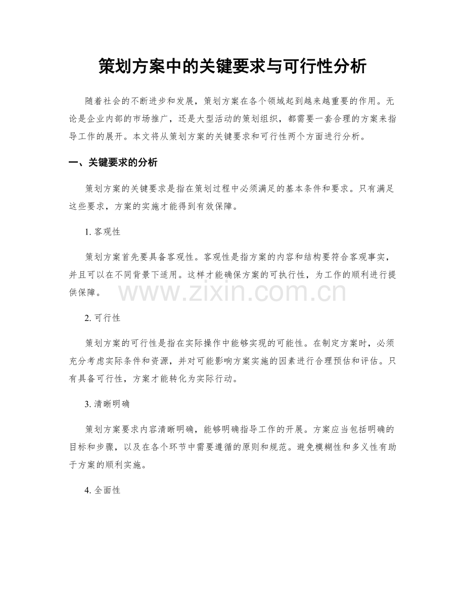 策划方案中的关键要求与可行性分析.docx_第1页