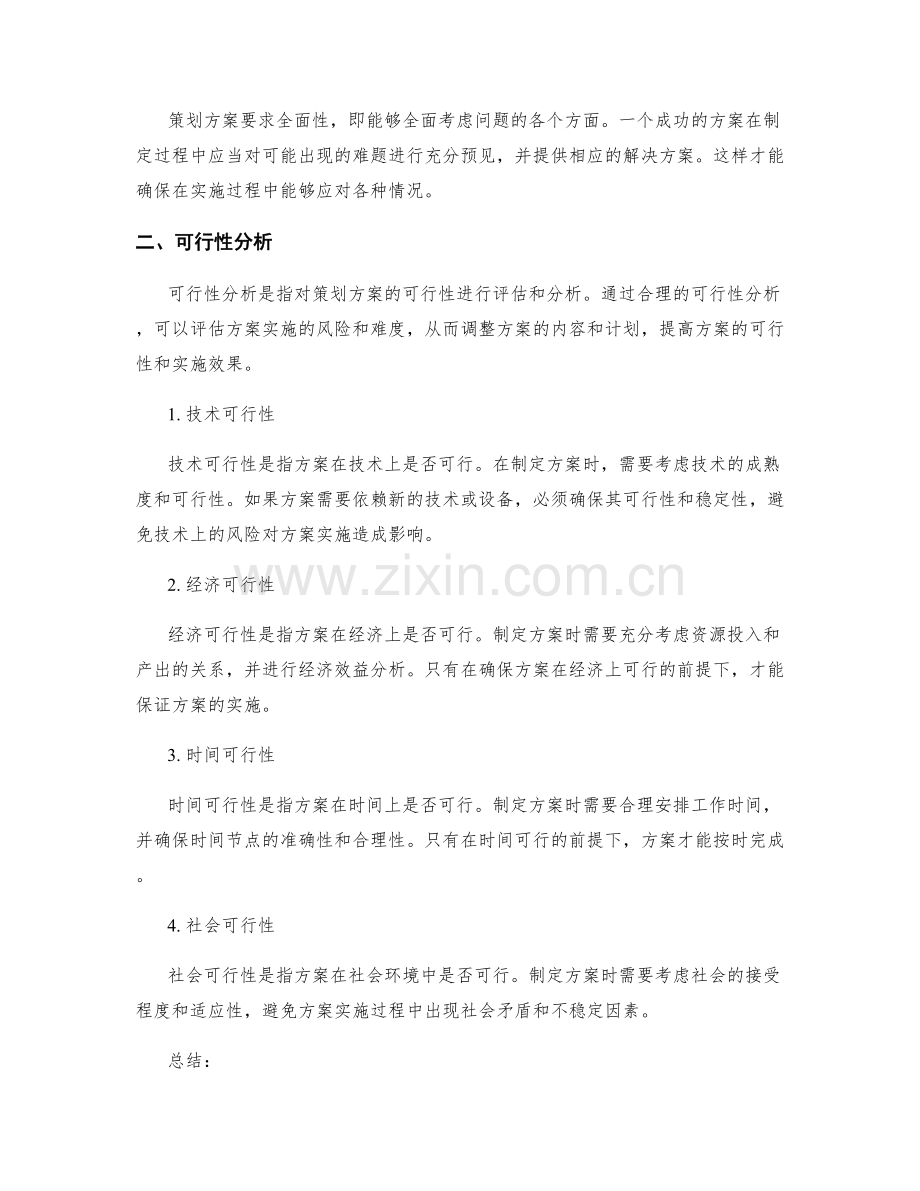 策划方案中的关键要求与可行性分析.docx_第2页