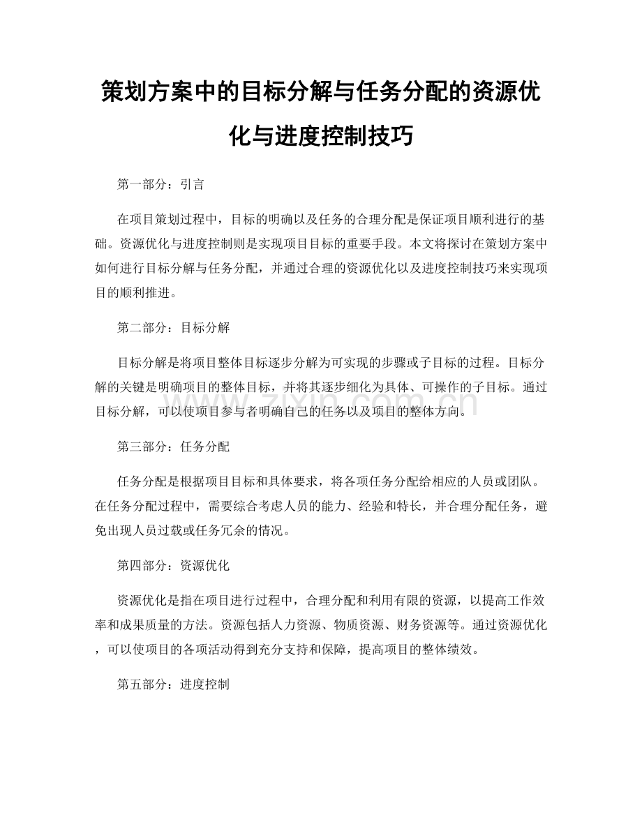 策划方案中的目标分解与任务分配的资源优化与进度控制技巧.docx_第1页