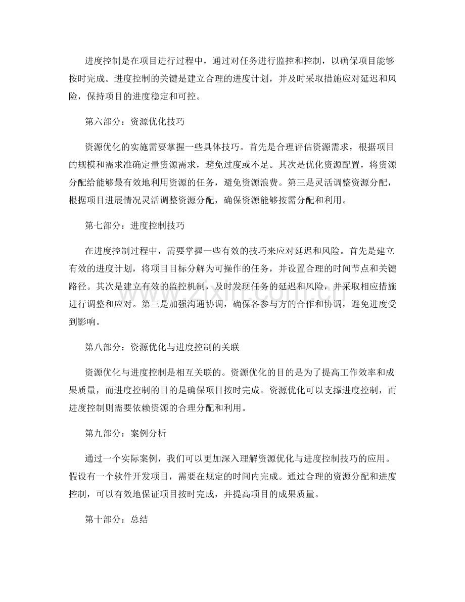 策划方案中的目标分解与任务分配的资源优化与进度控制技巧.docx_第2页