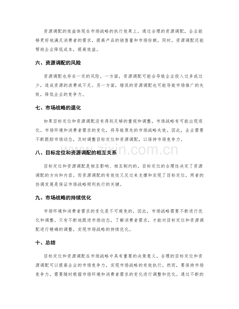 策划方案的目标定位和资源调配在市场战略中的决策意义.docx_第2页