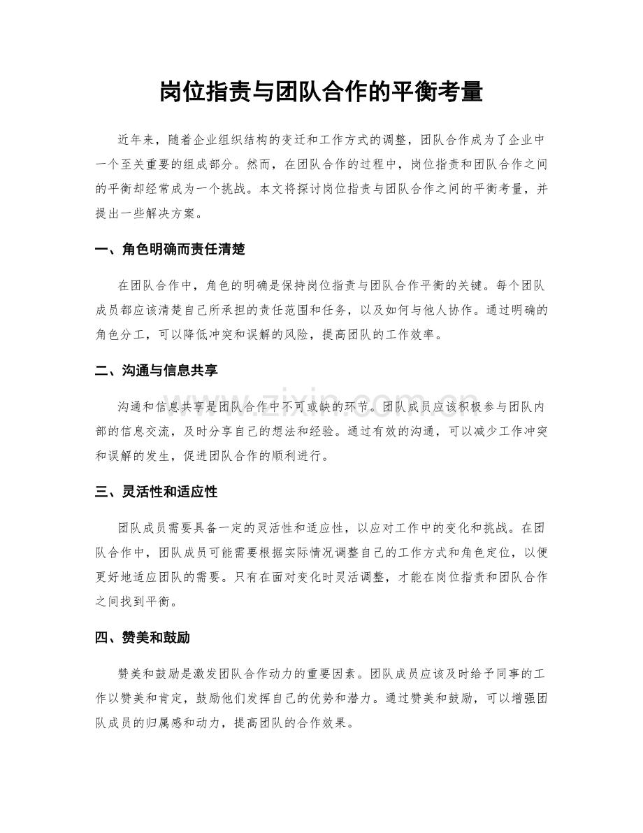 岗位指责与团队合作的平衡考量.docx_第1页