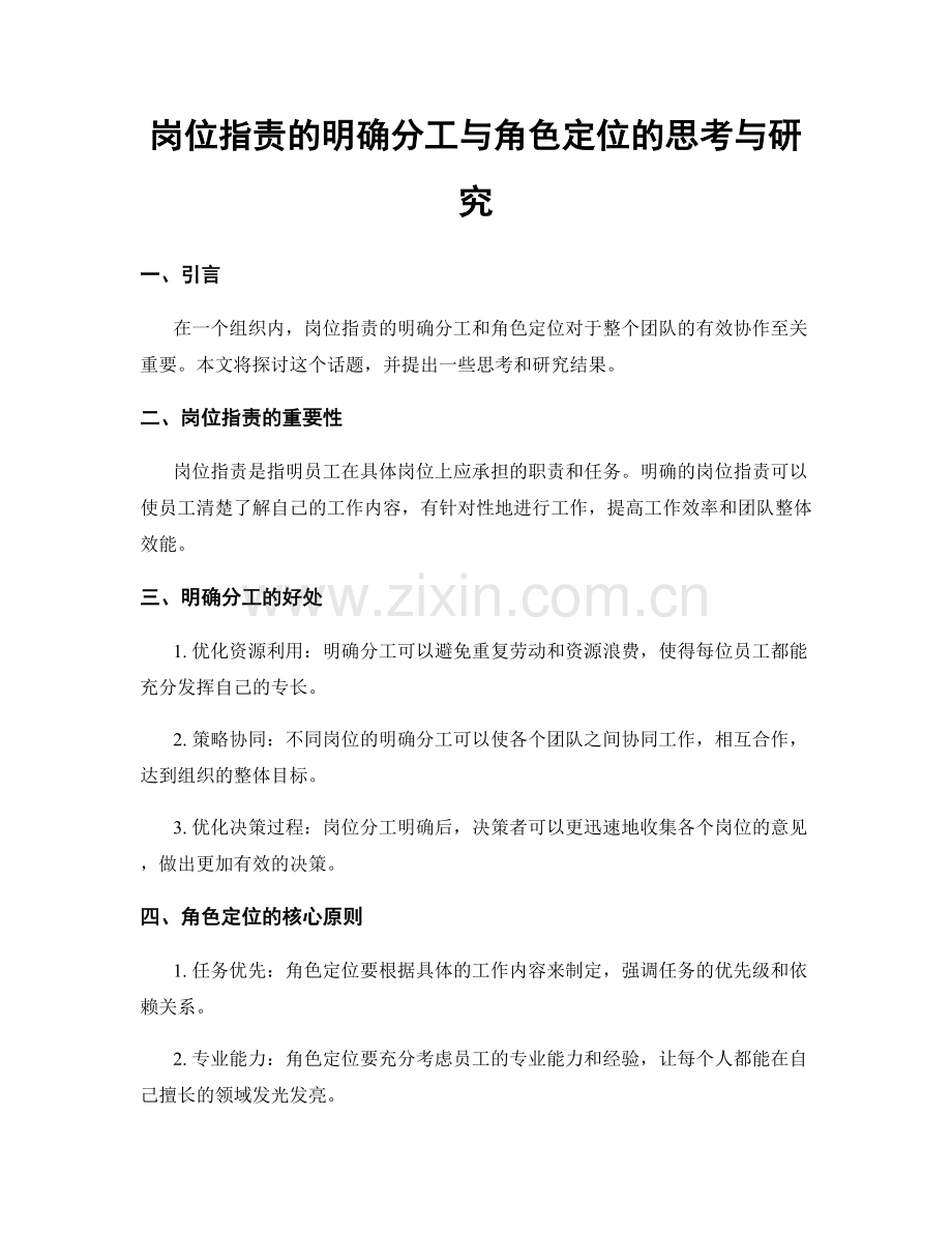 岗位指责的明确分工与角色定位的思考与研究.docx_第1页