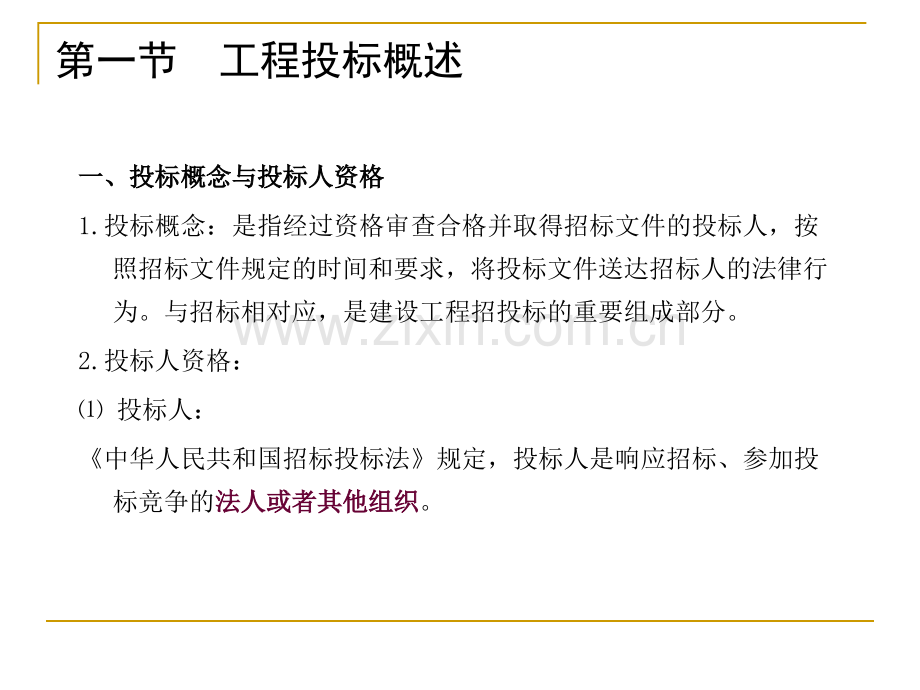 建筑工程投标及投标文件.pptx_第3页