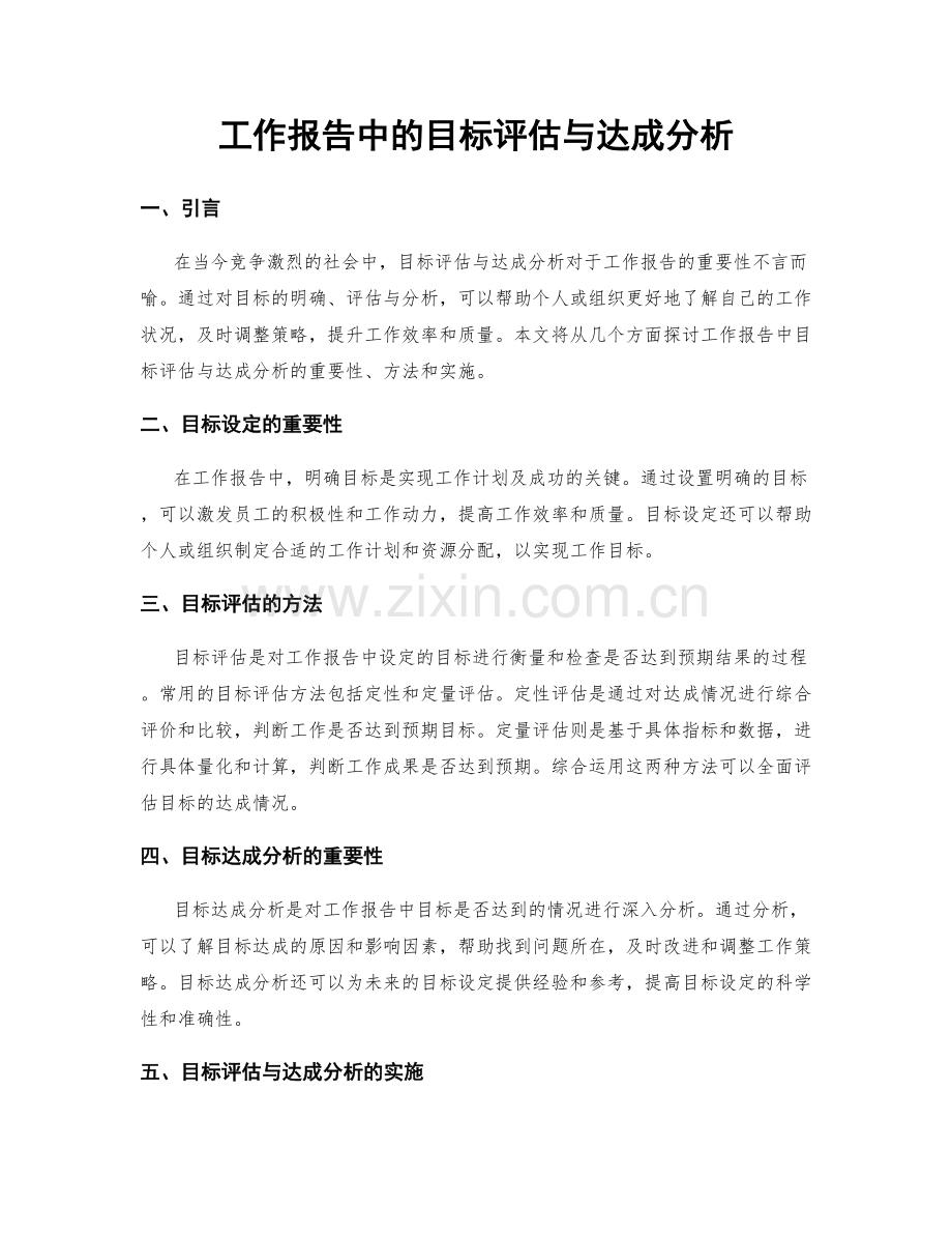 工作报告中的目标评估与达成分析.docx_第1页