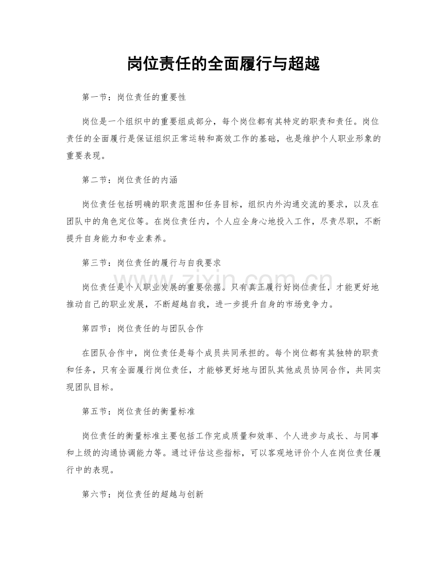 岗位责任的全面履行与超越.docx_第1页