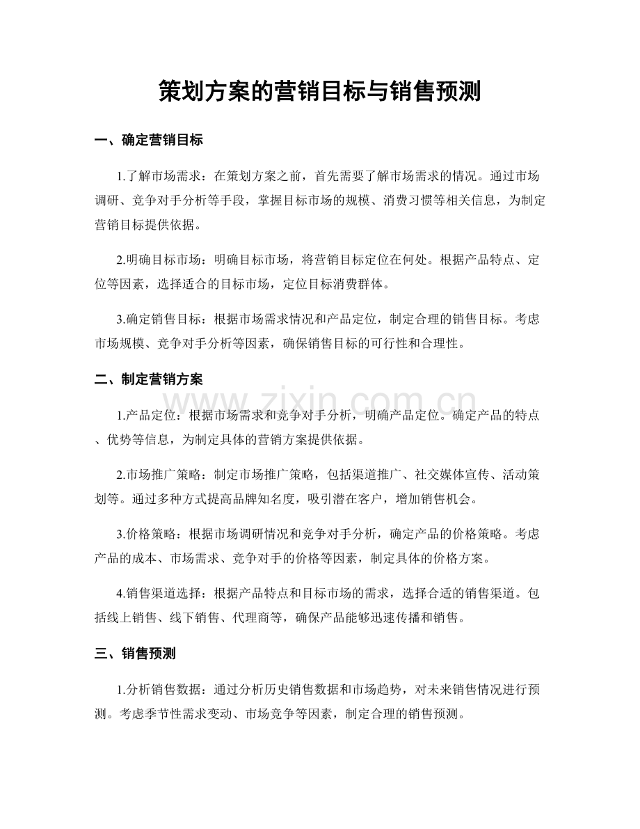 策划方案的营销目标与销售预测.docx_第1页