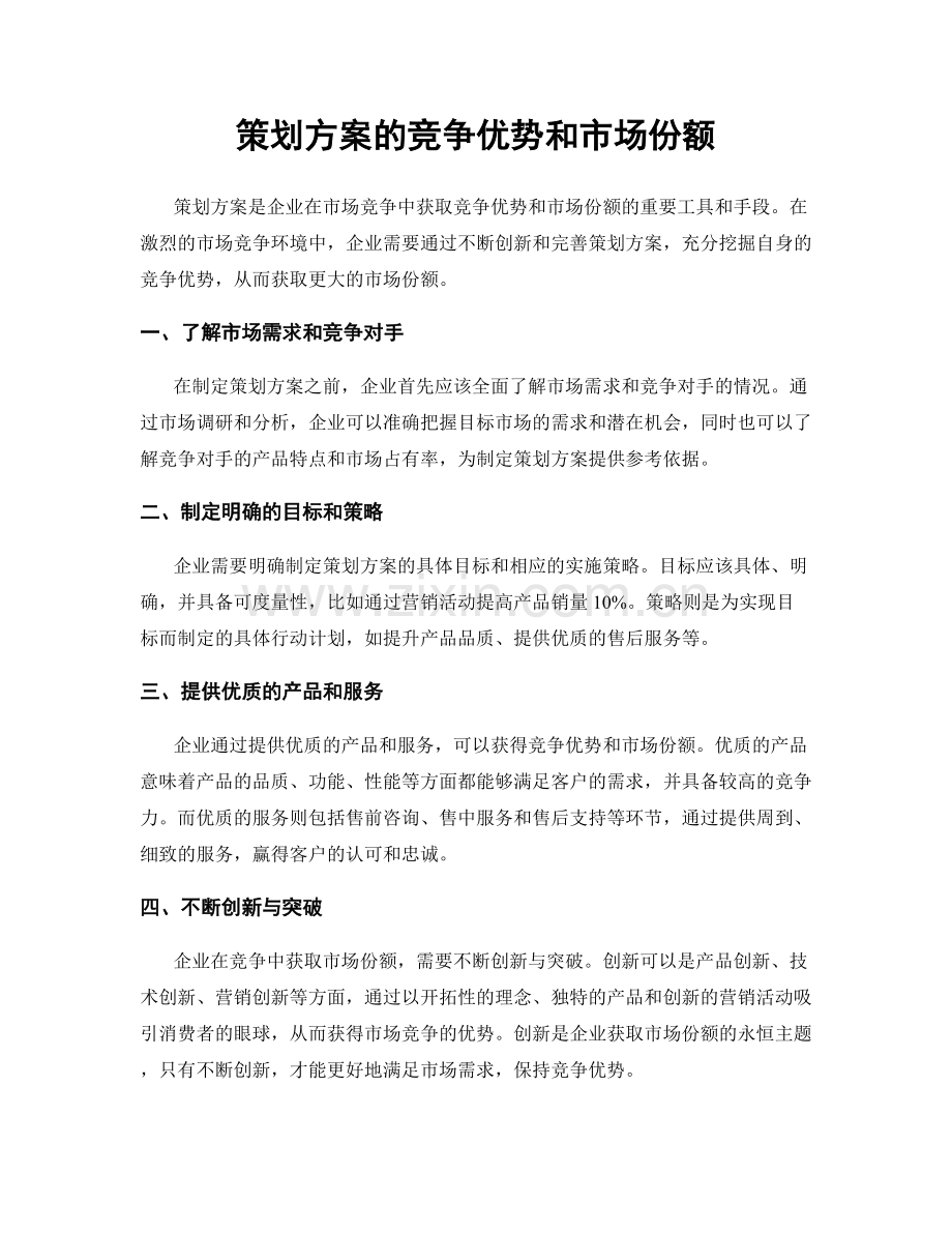 策划方案的竞争优势和市场份额.docx_第1页