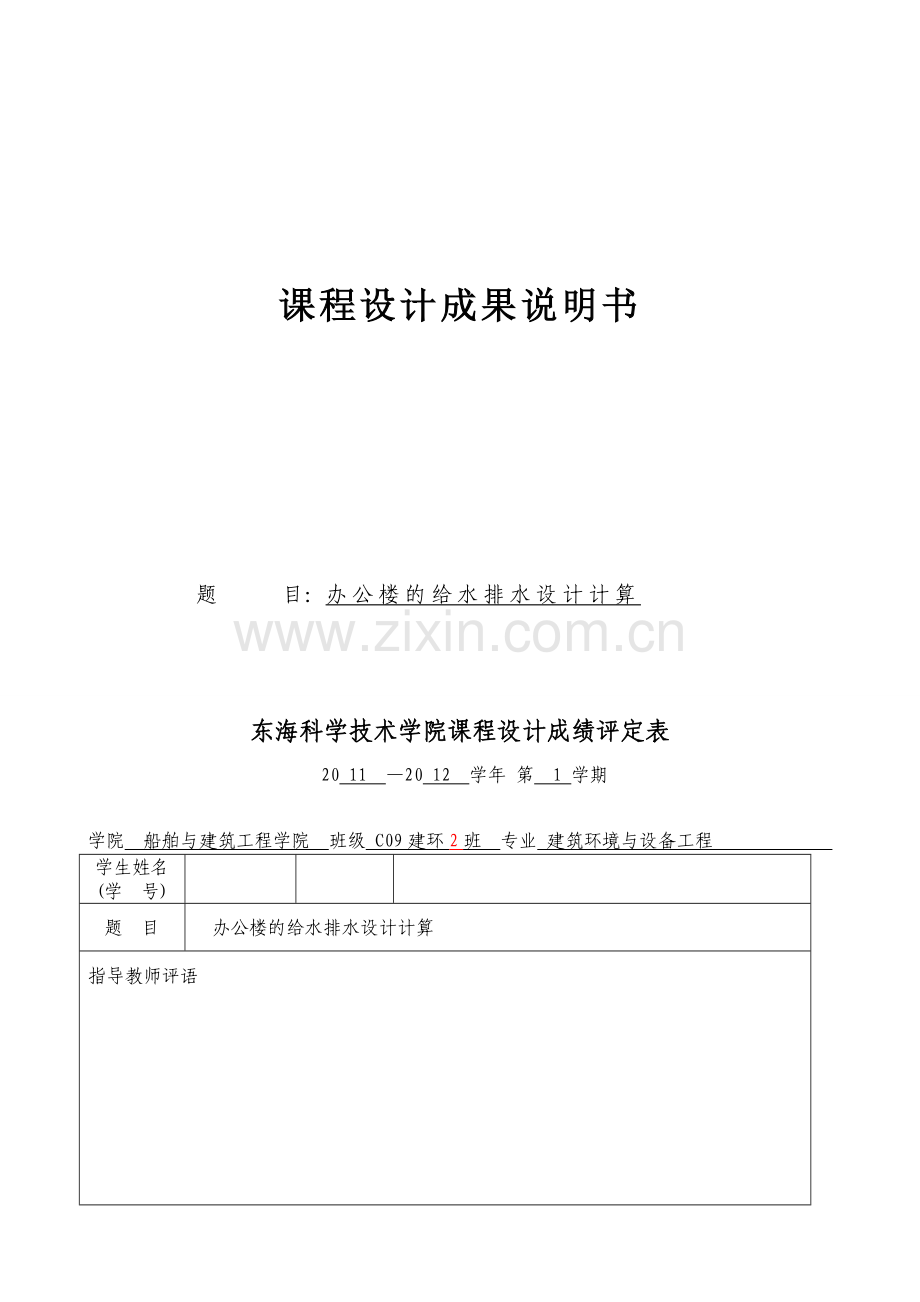 办公楼的给水排水设计计算.docx_第1页