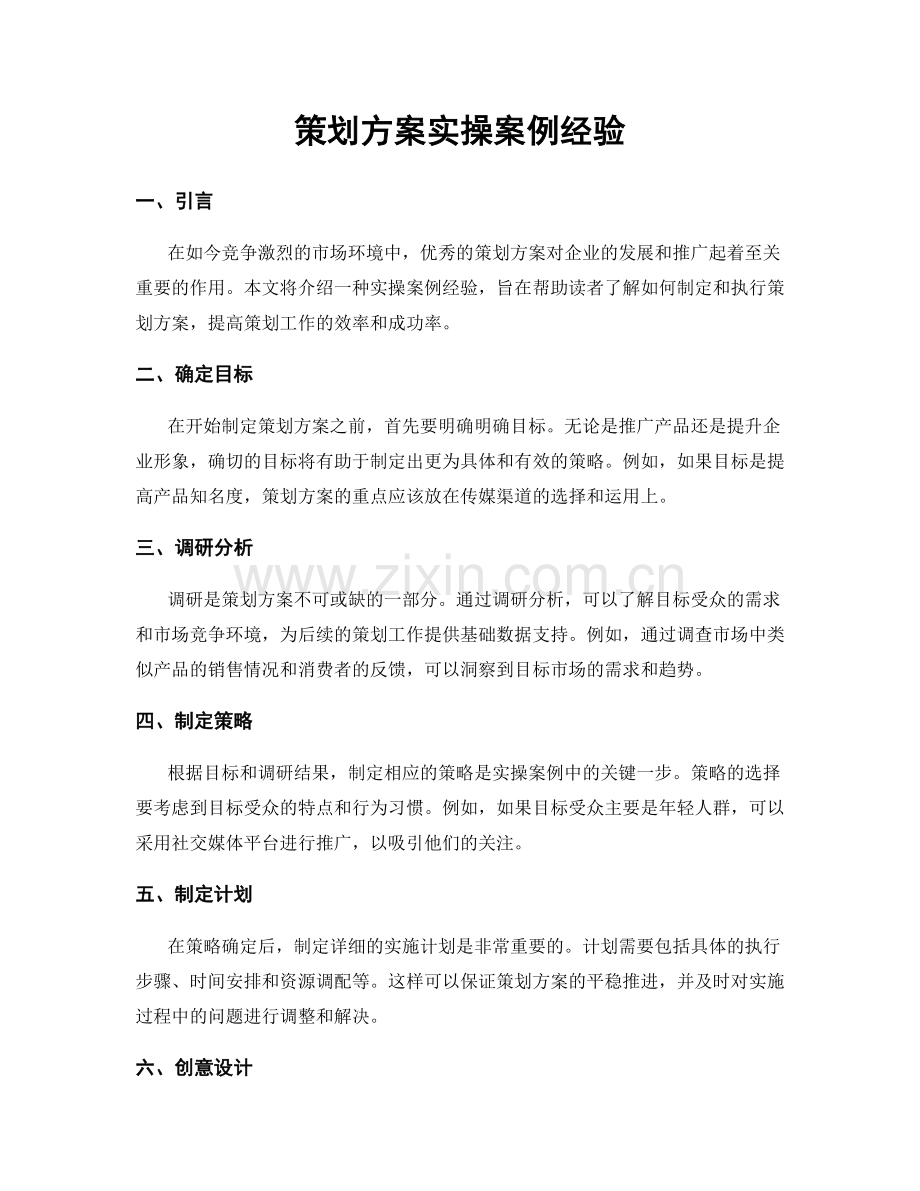 策划方案实操案例经验.docx_第1页