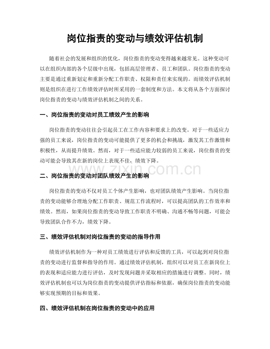 岗位职责的变动与绩效评估机制.docx_第1页