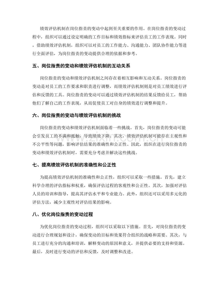 岗位职责的变动与绩效评估机制.docx_第2页