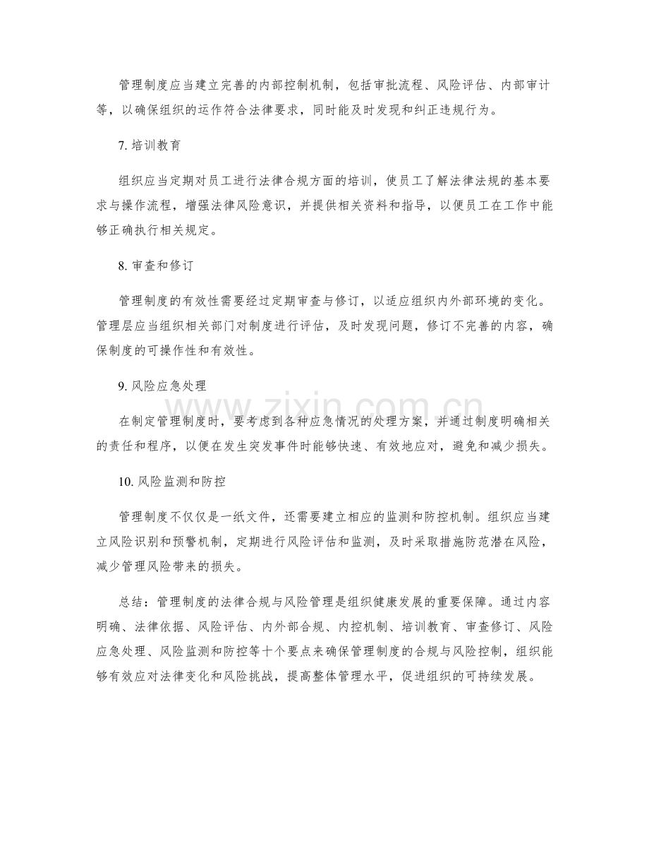 管理制度的法律合规和风险管理要点.docx_第2页