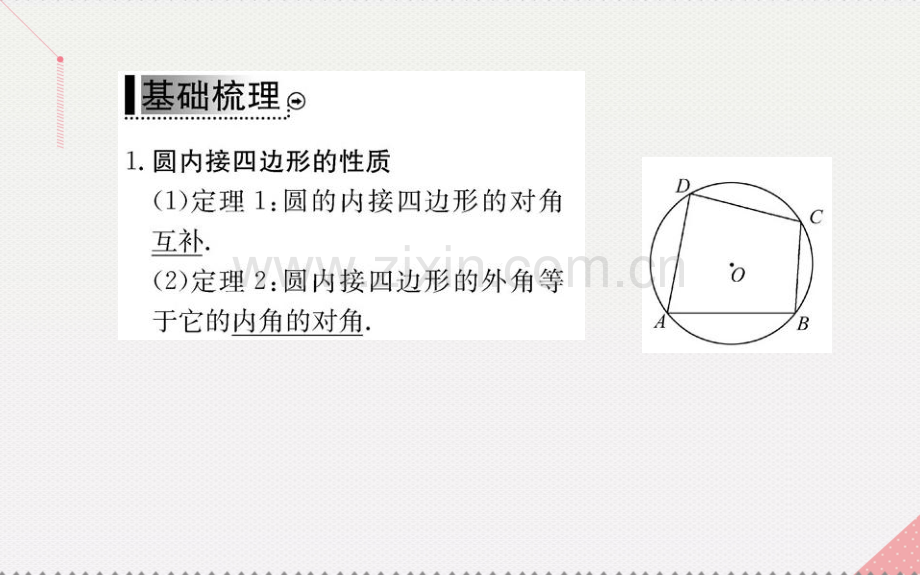 高中数学直线与圆位置关系2圆内接四边形性质与判定定理新人教A版选修.pptx_第3页