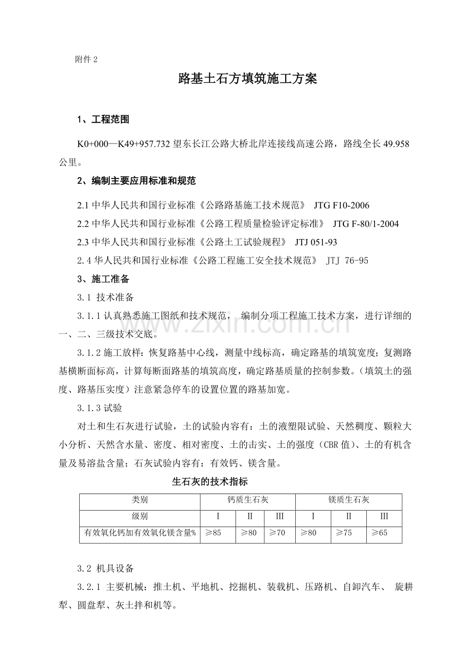 2路基土石方填筑施工方案资料.doc_第1页