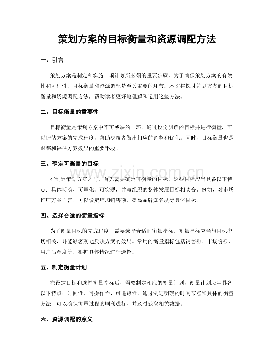 策划方案的目标衡量和资源调配方法.docx_第1页