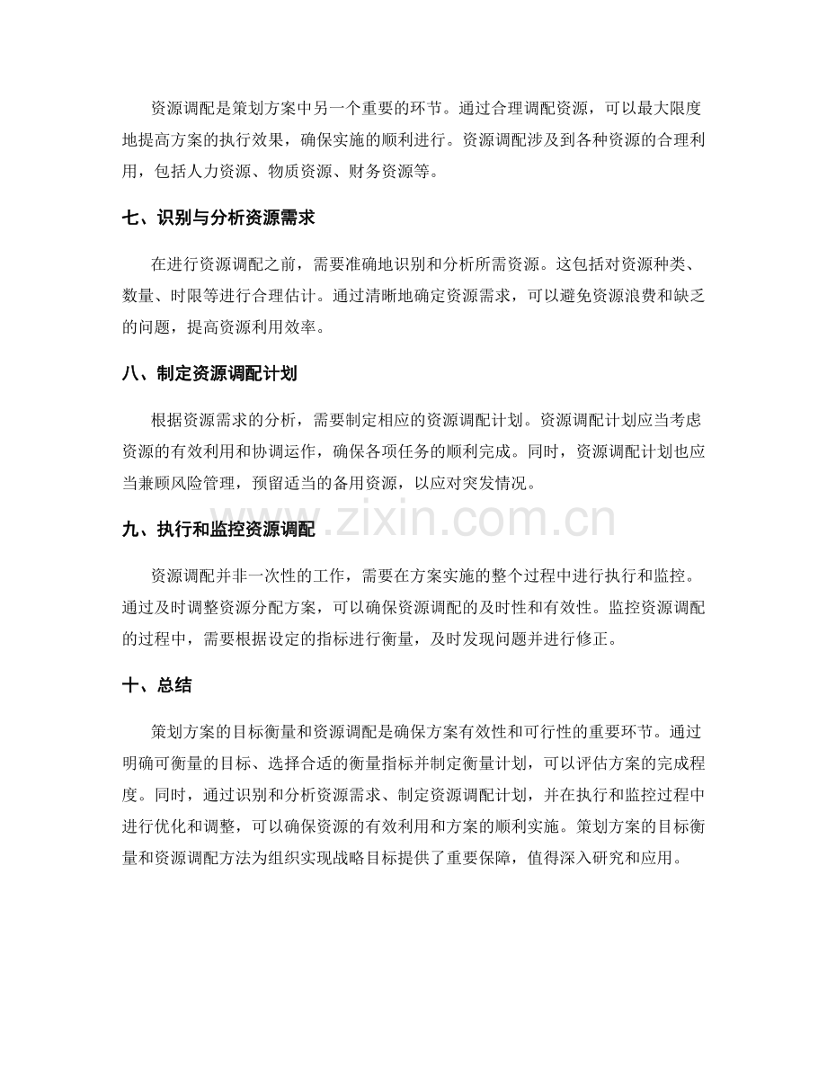 策划方案的目标衡量和资源调配方法.docx_第2页