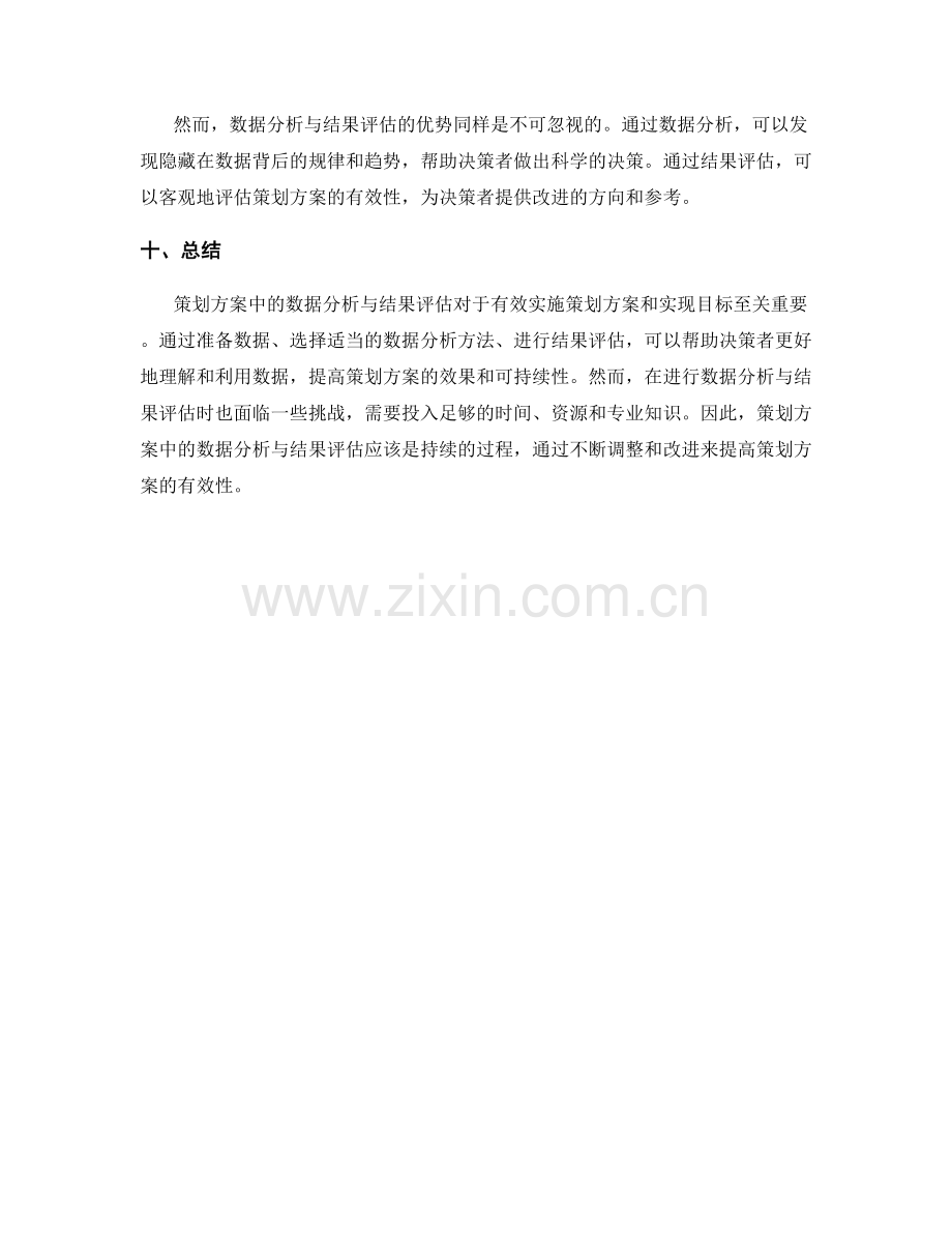 策划方案中的数据分析与结果评估.docx_第3页