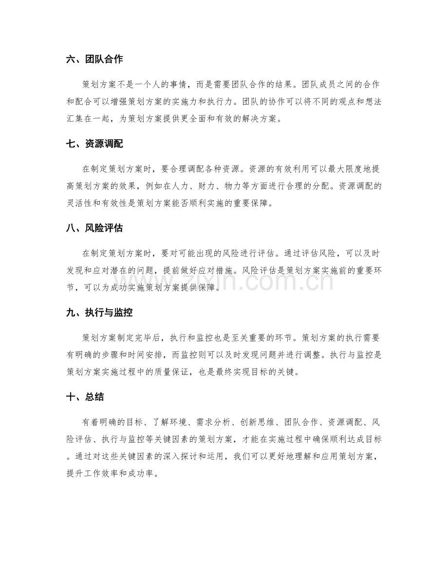 策划方案的关键因素探讨.docx_第2页