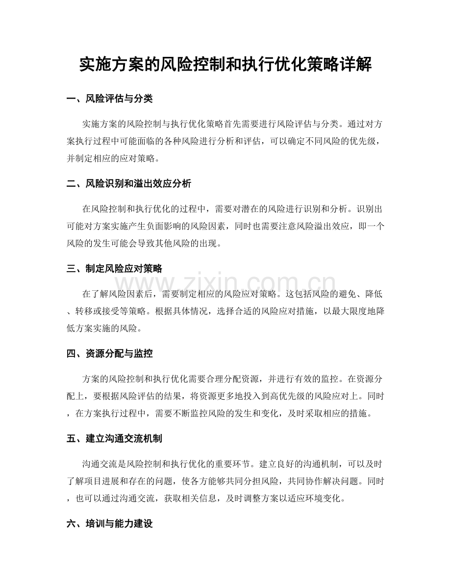 实施方案的风险控制和执行优化策略详解.docx_第1页