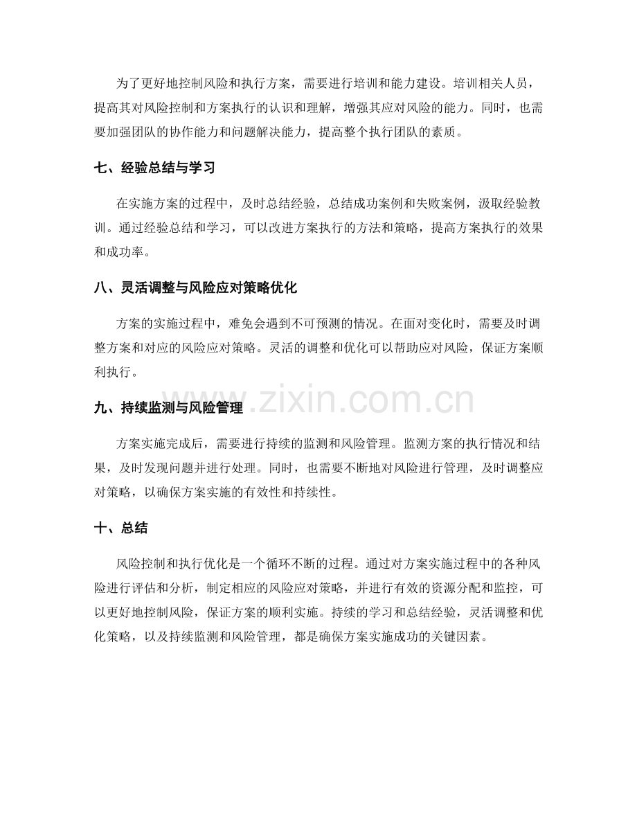 实施方案的风险控制和执行优化策略详解.docx_第2页