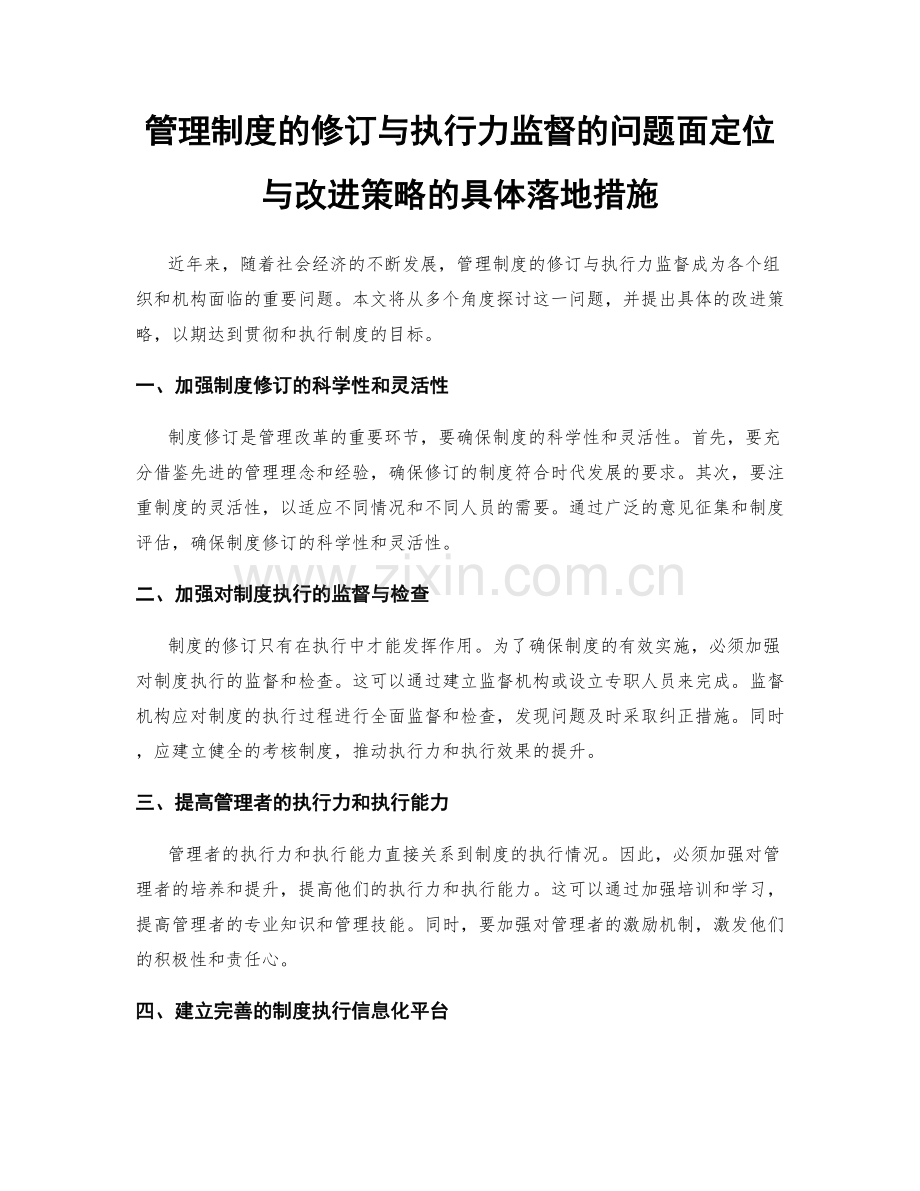 管理制度的修订与执行力监督的问题面定位与改进策略的具体落地措施.docx_第1页