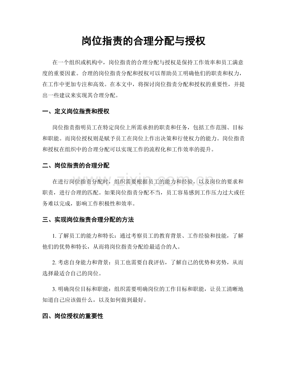 岗位指责的合理分配与授权.docx_第1页