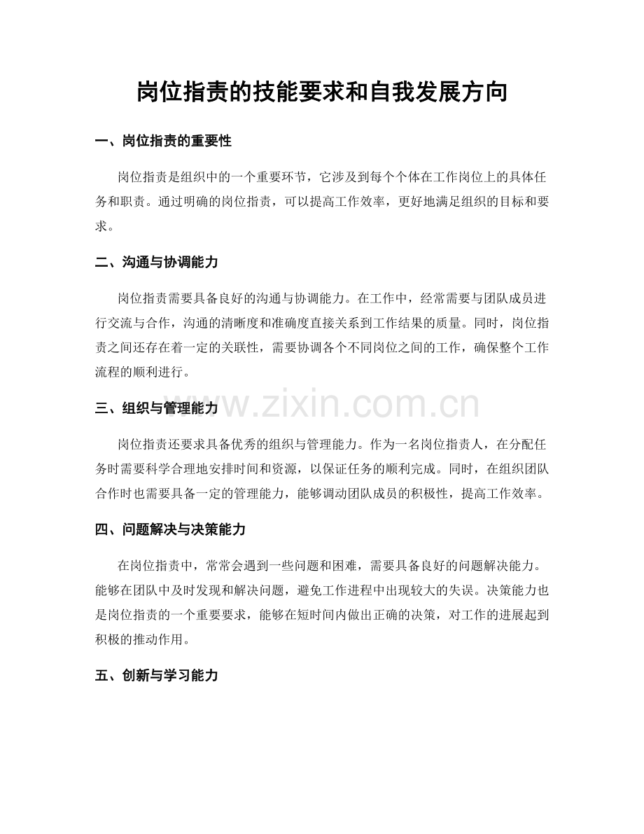 岗位指责的技能要求和自我发展方向.docx_第1页