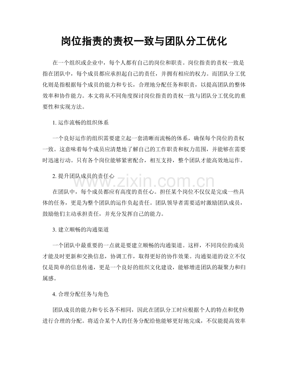 岗位职责的责权一致与团队分工优化.docx_第1页