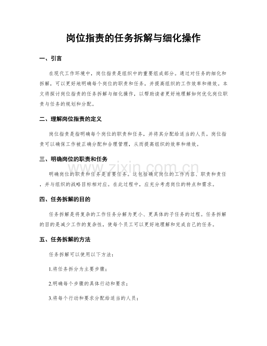 岗位指责的任务拆解与细化操作.docx_第1页