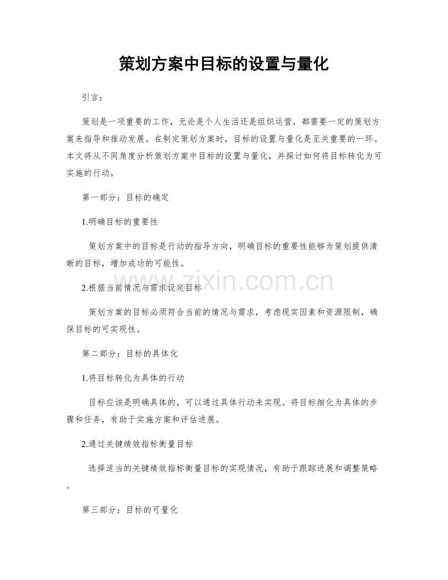 策划方案中目标的设置与量化.docx_第1页